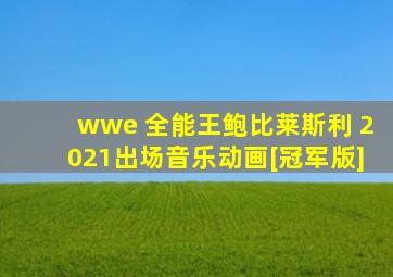 wwe 全能王鲍比莱斯利 2021出场音乐动画[冠军版]